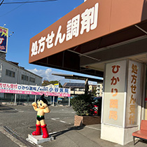 ひかり薬局