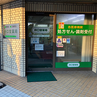 井口堂薬局