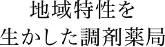 地域特性を生かした薬局