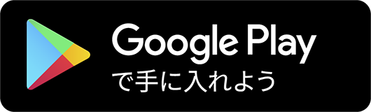 Google Play で手に入れよう